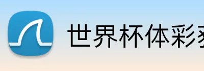 世界杯体彩获取 logo